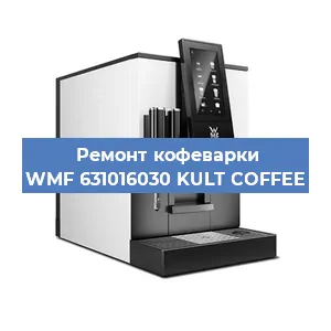 Ремонт кофемашины WMF 631016030 KULT COFFEE в Новосибирске
